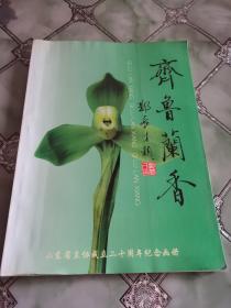 齐鲁兰香--庆祝山东省兰花协会成立20周年