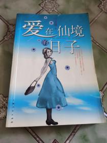 爱在仙境的日子