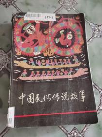 中国民俗传说故事