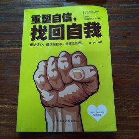 重塑自信找回自我(重塑自信找回自我春天)