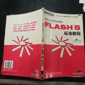 macromedia FLASH 5標準教程