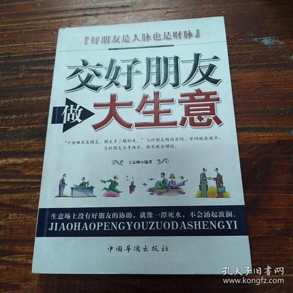 交好朋友做大生意