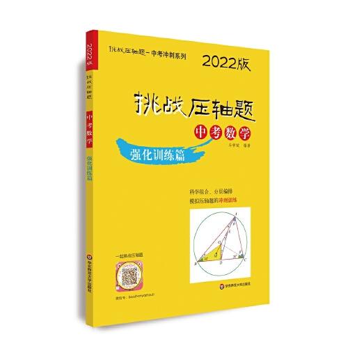 2022挑战压轴题·中考数学—强化训练篇