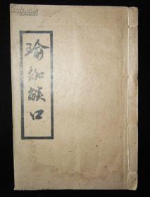 瑜伽焰口-16开线装一册全25*17cm