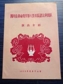 1958年-四川省革命残废军人教养院课余演出队-节目单-16开-好品