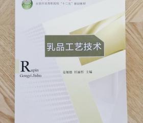 乳品工艺技术 姜旭德 中国轻工业出版社9787501990481