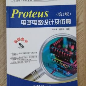 Proteus电子电路设计及仿真 第2版 许维蓥 电子工业出版