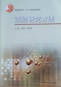试验研究方法刘炯天中国矿业大学出版社9787564630331