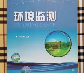 环境监测 王海芳 国防工业出版社 9787118096149