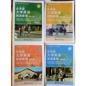 应用型大学英语阅读教程 第一1册 毛锋 上海交通大学出版社