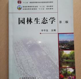 园林生态学第二版第2版冷平生中国农业出版社 9787109163911