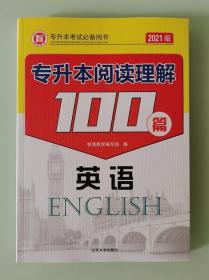 2020年山东专升本英语阅读理解100篇 郭新梅编