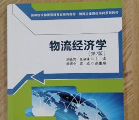 物流经济学（第2版) 刘徐方 清华大学出版社9787302473077