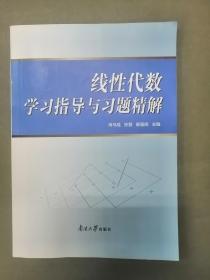 线性代数学习指导与习题精解 南开大学出版社 9787310056606