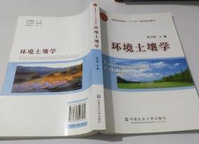 环境土壤学张乃明中国农业大学出版社
