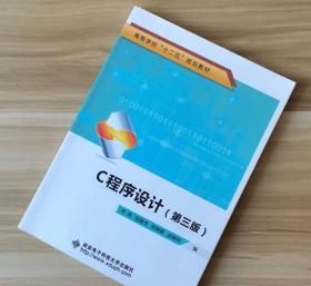 C程序设计第三3版 荣政 胡建伟 邵晓鹏 胡钢伟西安电子科技