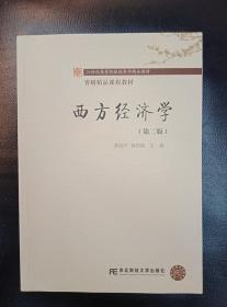 西方经济学 第二版2版 李伯兴东北财经大学9787565416057