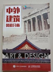中外建筑風格分析 梁鶯歌 人民郵電出版9787115386809