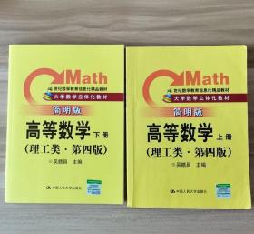 高等数学上下册理工类简明版第四版吴赣昌中国人民大学出版社