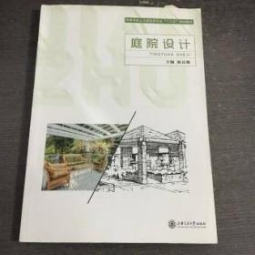 庭院设计陈良梅上海交通大学出版社