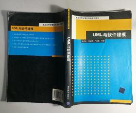 UML与软件建模9787302118466徐宝文清华大学出版社