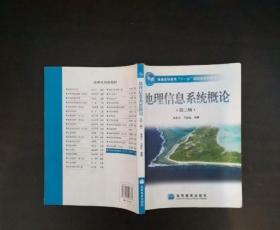 地理信息系统概论第3版9787040228779马劲松高等教育出版