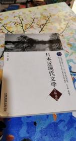 日本近现代文学作品选读 阮毅 上海外语教育 9787544635172