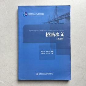 桥涵水文 第五版第5版 高冬光 人民交通出版社股份有限公司