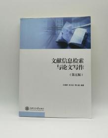文献信息检索与论文写作 第五版 王细荣 上海交通大学
