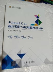 Visual C 程序设计与应用教程 第3版 马石安 清华大学