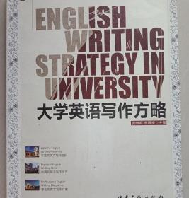 大学英语写作方略 侯晓莉 李真来 中国石化出版社有限公司