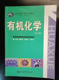 有机化学 第三版3版 范望喜 华中师范大学9787562270324