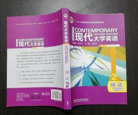 现代大学英语阅读2李又文9787560069548外语教学与研究出