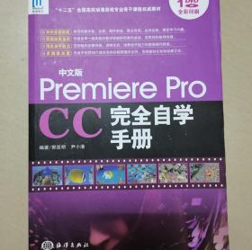 中文版Premiere Pro CC完全自学手册9787502787059郭发明