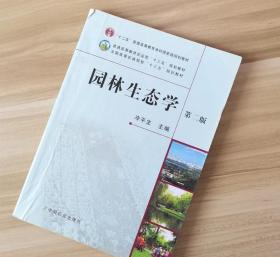 园林生态学第二版第2版 冷平生 中国农业出版社
