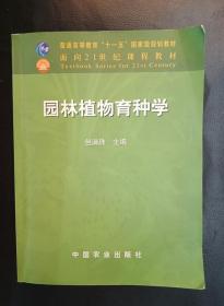 园林植物育种学(包满珠) 9787109085701 中国农业