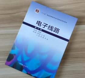 电子线路 第六6版 梁明理 孙尽尧 高等教育出版社