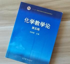 化学教学论第五5版 刘知新 高等教育出版社