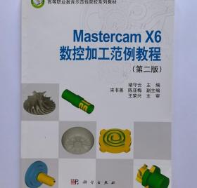 Mastercam_X6数控加工范例教程(第二版) 褚守云9787030430656