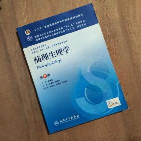 病理生理学第8八版 王建枝殷莲华 人民卫生9787117172165