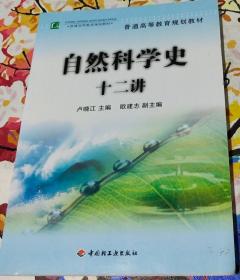 自然科学史 十二讲 卢晓江 中国轻工业出版社