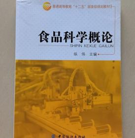 食品科学概论 纵伟 中国纺织出版社 9787518017690