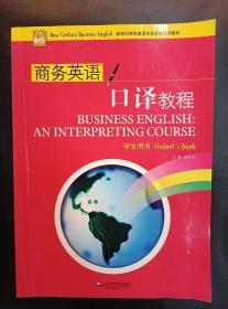 商务英语口译教程 学生用书 龚龙生9787544616720