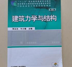 建筑力学与结构第三3版李永光 机械工业出版社9787111453215