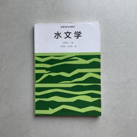 水文学 黄锡荃 高等教育出版社