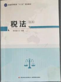 税法 邹灵涵 中国轻工业出版社 9787501996933