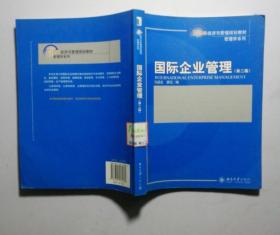 国际企业管理第2版9787301160282马述忠北京大学出版社
