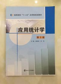 应用统计学 第3版三版 施金龙 南京大学9787305046292