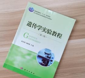 遗传学实验教程（第三3版） 郭善利刘林德 科学出版社