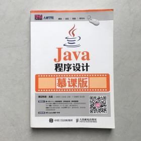 Java程序设计 慕课版 龚炳江 人民邮电出版社